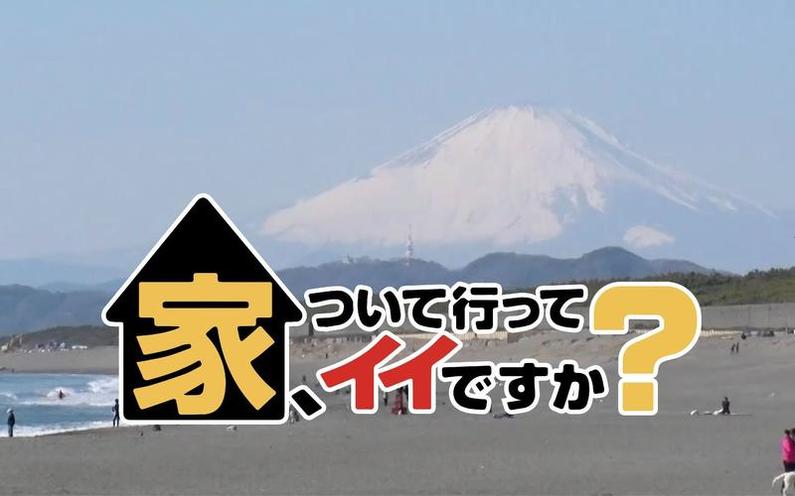 初次见面就进入对方家中，日本综艺《可以跟你回家吗》在哪里看？